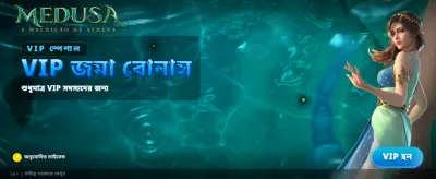 মেডুসার রহস্যময় খেলায় জিতুন banner