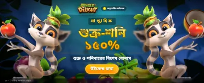 জঙ্গল ডিলাইট-এ আজই জিতুন banner